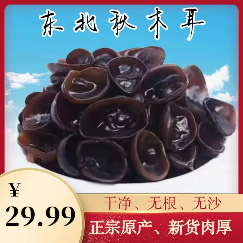 【土豆哥专属】东北特产干货秋木耳一斤装肉厚实干净晾晒肉质健康