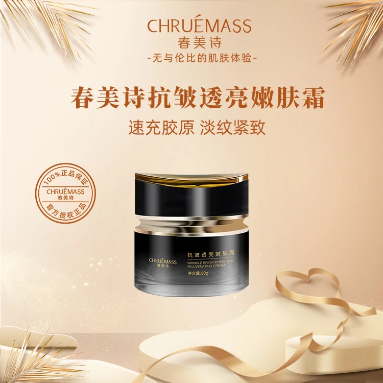 春美诗抗皱透亮嫩肤霜保湿修护