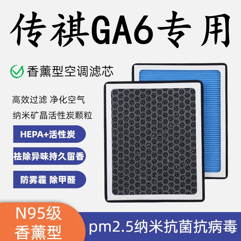 适配传祺GA6香薰型N95空调滤芯带香味高效过滤/PM2.5空气滤芯原装