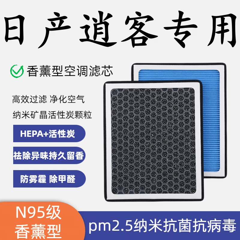适配日产逍客香薰型N95空调滤芯带香味高效过滤PM2.5空气滤芯原装