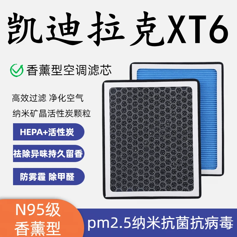 适配凯迪拉克XT6香薰型N95空调滤芯带香味高效过滤 PM2.5空气滤芯