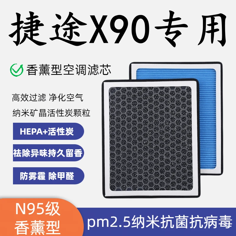适配捷途X90香薰型N95空调滤芯带香味高效过滤 PM2.5原装空气滤芯