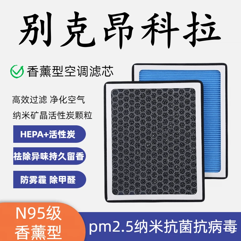 适配别克昂科拉香薰型N95空调滤芯带香味高效过滤PM2.5空气滤原装
