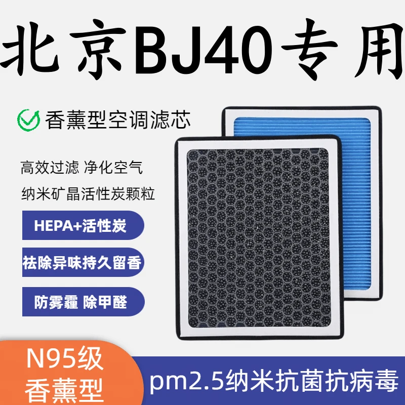 适配北汽BJ40香薰型N95空调滤芯带香味高效过滤PM2.5空气滤芯原装