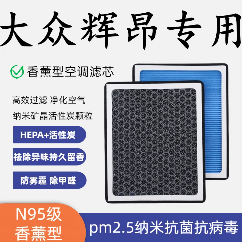 适配大众辉昂香薰型N95空调滤芯带香味高效过滤PM2.5空气滤芯原装