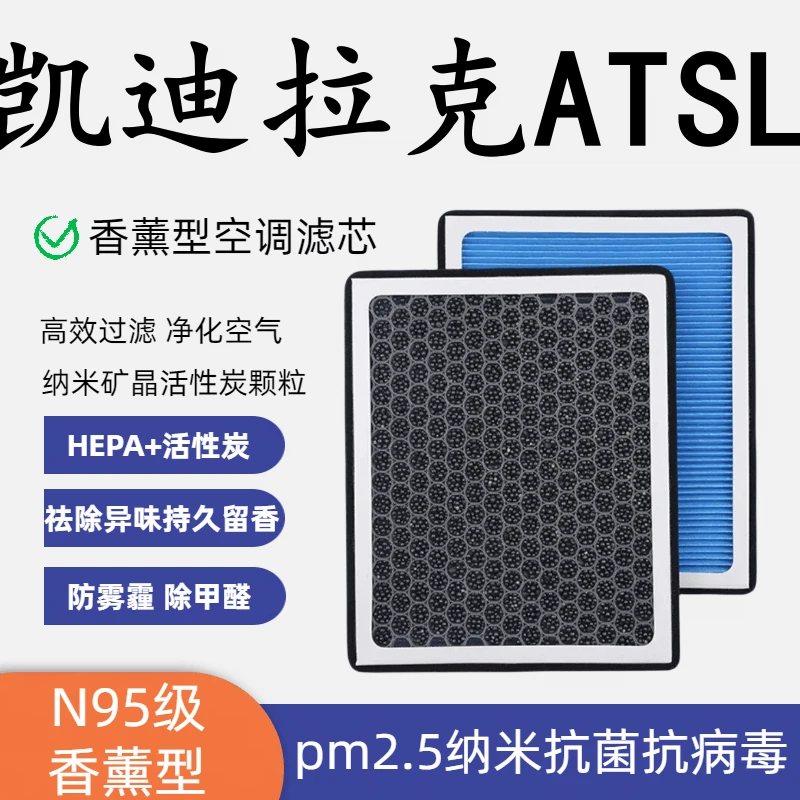 适配凯迪拉克ATSL香薰型N95空调滤芯带香味高效过滤PM2.5空气滤芯