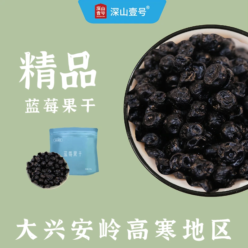 深山壹号高寒蓝莓干东北大兴安岭新货特产烘焙水果干零食