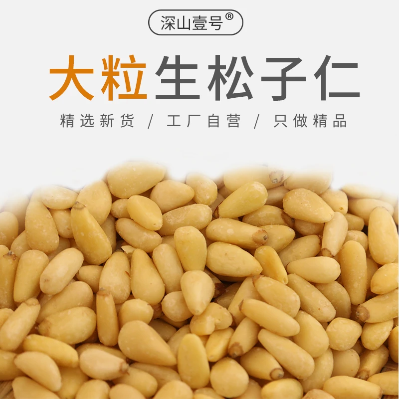 深山壹号东北松仁新货大粒去壳原味生的健康干果特产休闲坚果零食