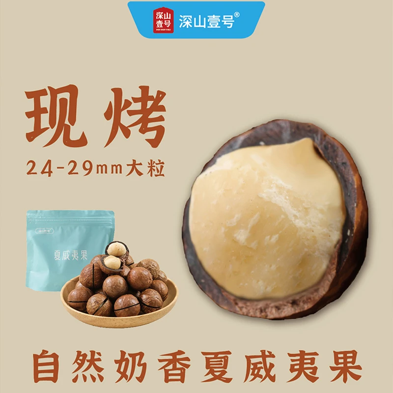 深山壹号夏威夷果奶香现烤新货大粒健康干果特产烘焙休闲坚果零食