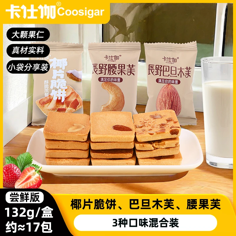 【交个朋友】卡仕伽长野坚果芙饼干132g尝鲜版福利款椰片脆饼腰果B2