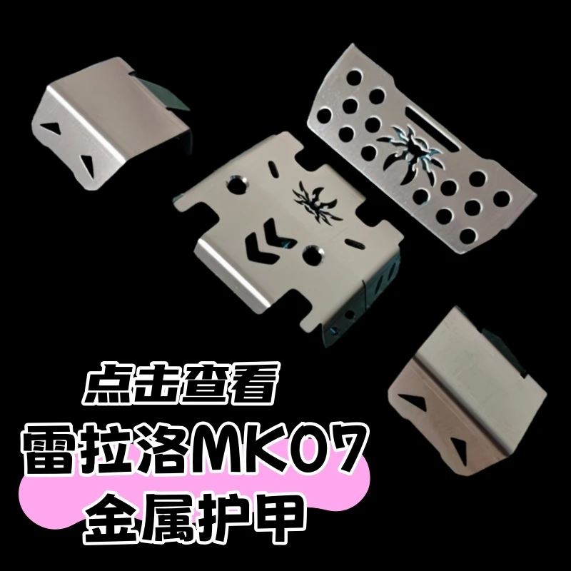 雷拉洛mk07遥控车改装升级金属配件底盘护甲合金轮胎前防撞踏板