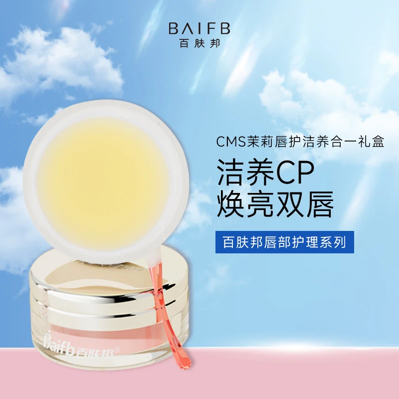 百肤邦柔嫩唇部磨砂膏滋润无矿脂淡化唇纹洁养合一护唇组合sss