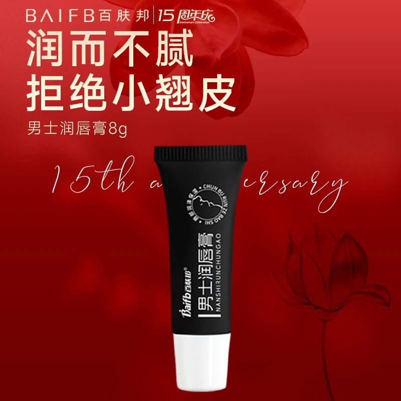百肤邦男士唇膏保湿润唇防干裂滋润补水护唇唇周膏护唇油口油唇霜