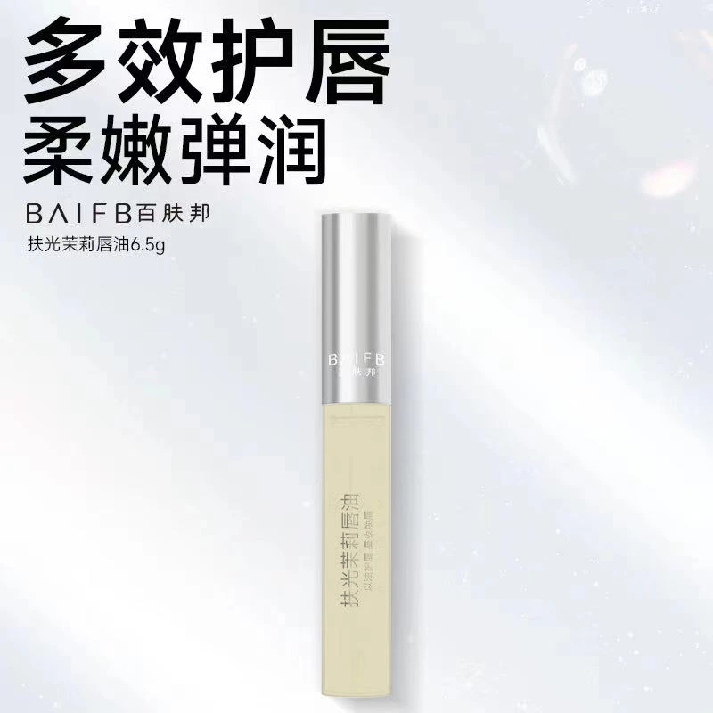 百肤邦扶光茉莉唇油保湿滋润淡化唇纹提亮修护唇部精华油叠涂保养