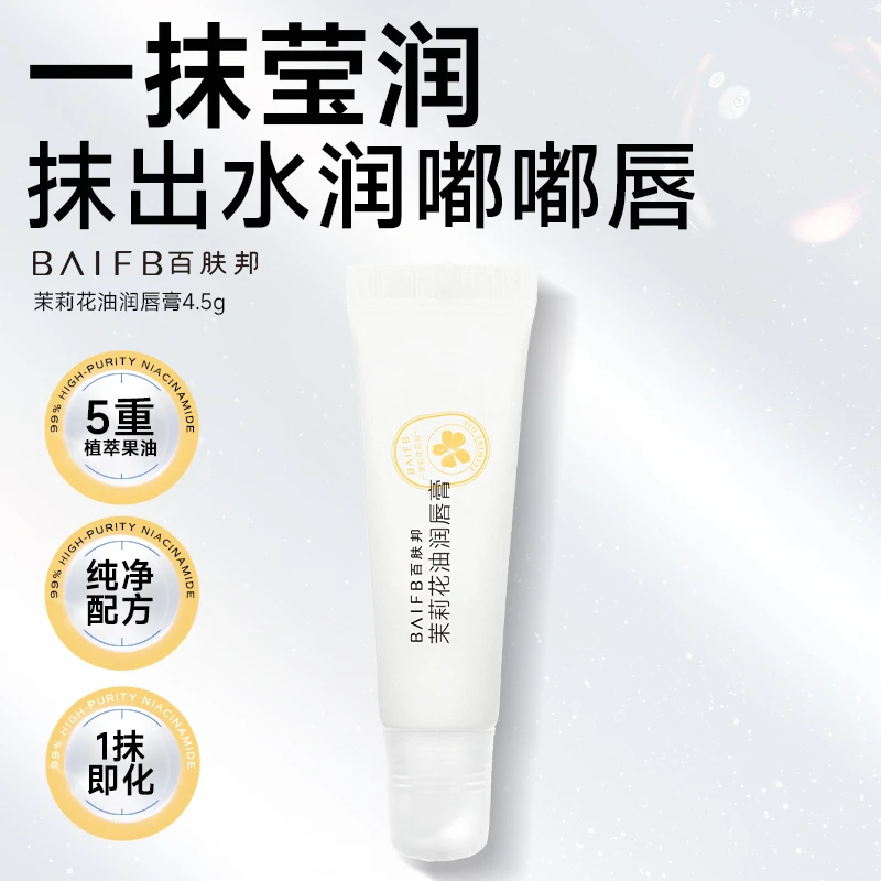 【美妆专场】百肤邦茉莉花油润唇膏唇部保湿滋润防干裂（到手3支装）