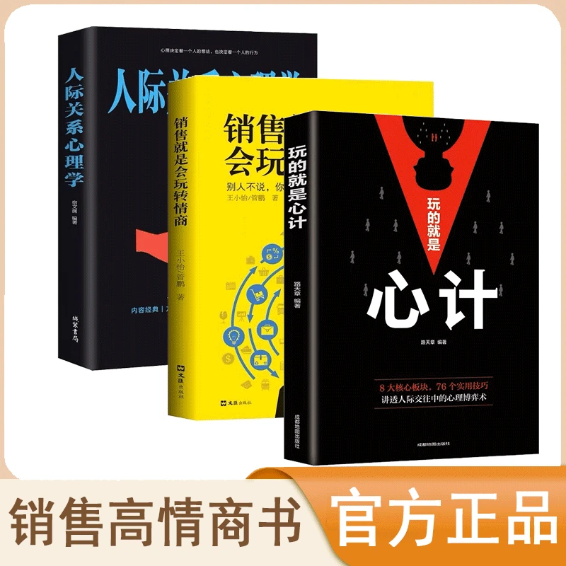 【销冠宝典】销售就是会玩转情商心计人际关系掌握销售技巧心理学书