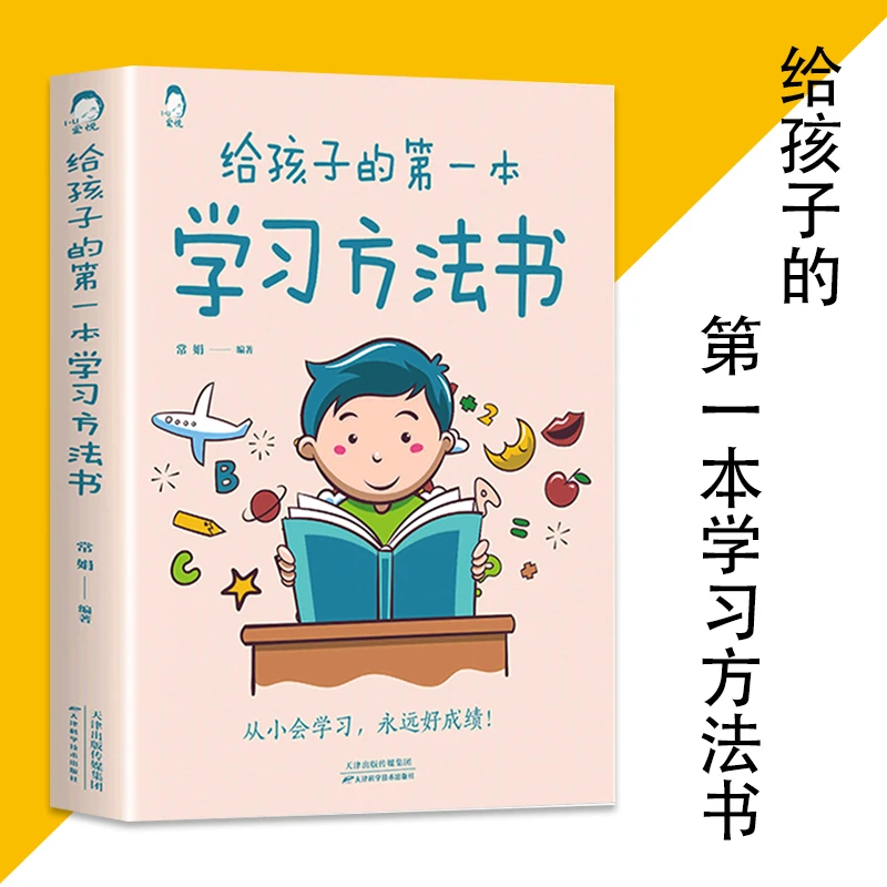 父母给孩子的第一本学习方法书科学教育孩子书籍推荐
