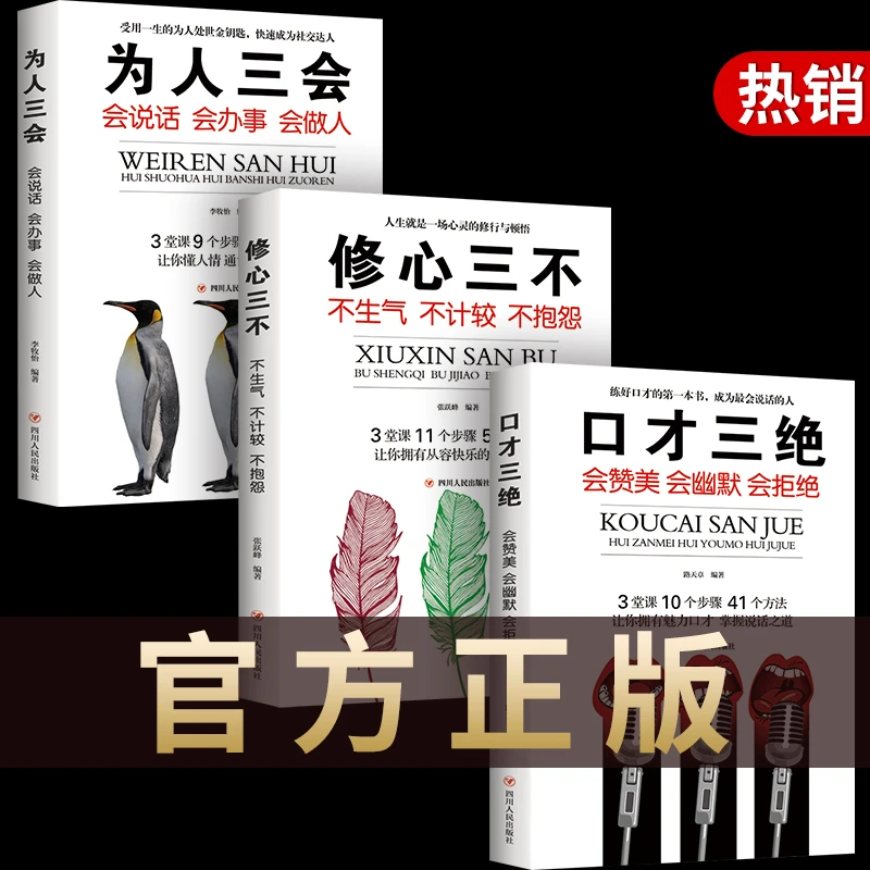 3册口才情商成功励志书籍口才三绝+为人三会+修心三不宝典书籍