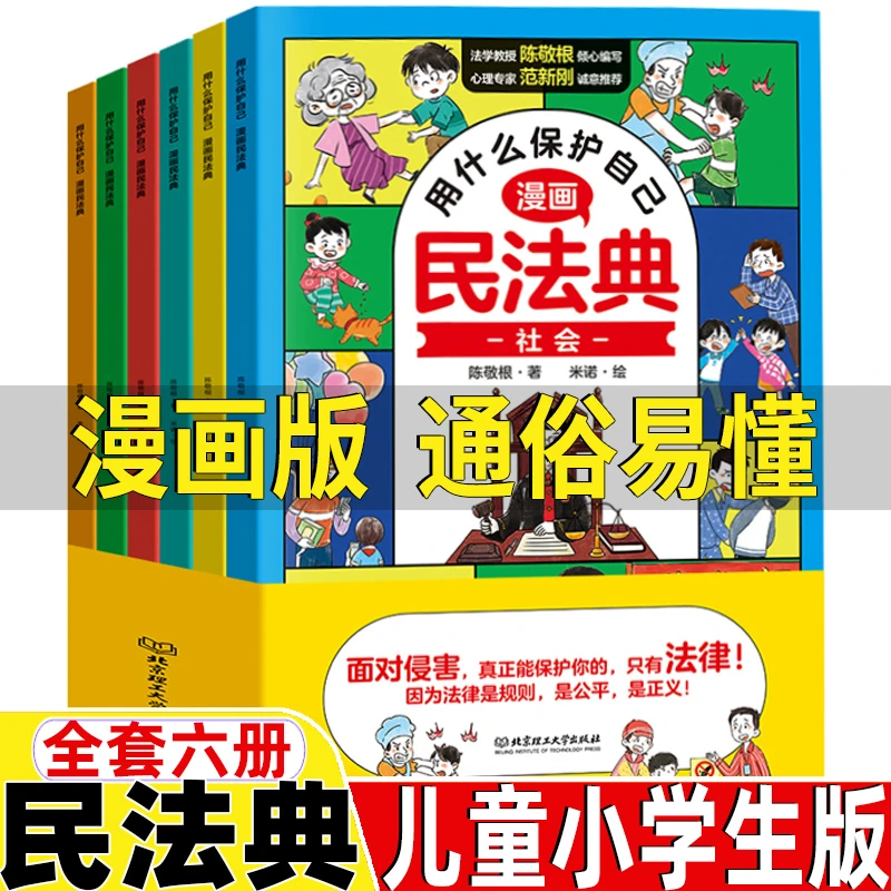 漫画民法典全六册让孩子学法懂法学会如何保护自己法律启蒙书籍