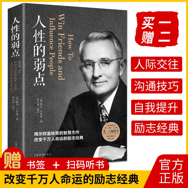 人性的弱点阅读正版书籍 著名卡耐基成功经典哲理教育励志书籍