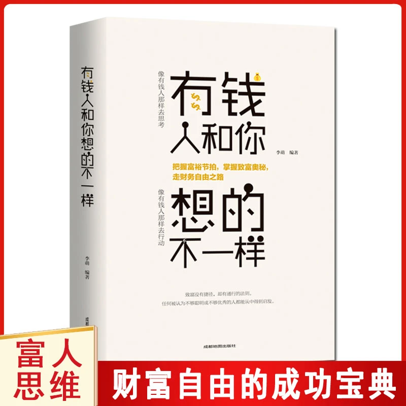 小笨熊大智慧正版书籍有钱人和你想的不一样人生哲理富人思维逆袭