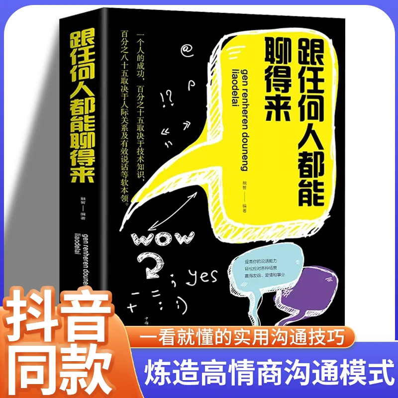 正版包邮跟任何人都聊的来口才三绝正版沟通的艺术提高情商会办事