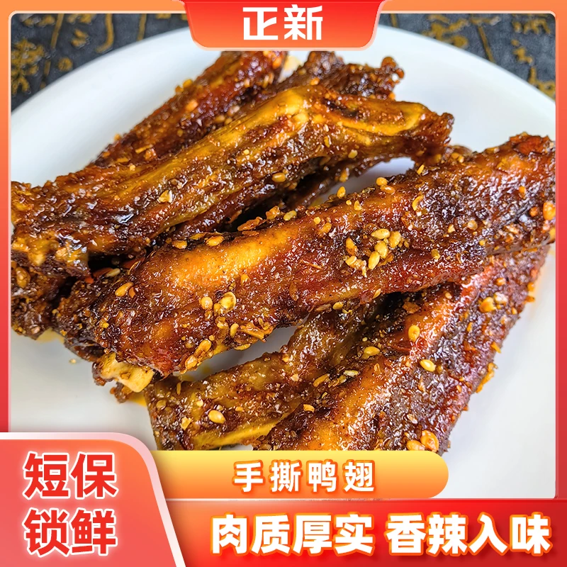 【爆款推荐】正新风干鸭翅卤味熟食网红休闲解馋小零食香辣味鸭中翅