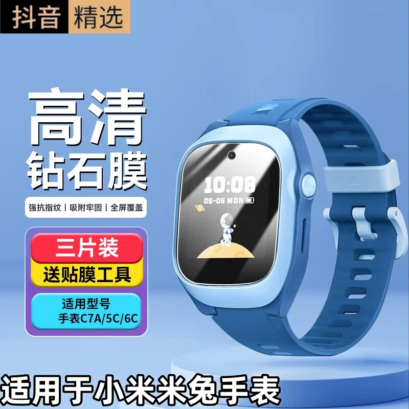 适用于小米米兔5C/6C/C7A/手表钢化膜儿童电话屏幕抗指纹高清钻石