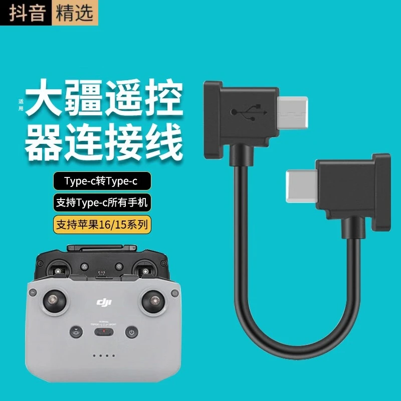适用大疆遥控器连接线 无人机type-c接口转苹果16/15安卓华为手机