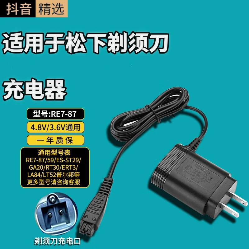 适用于松下剃须刀充电器刮胡刀通用RE7-87/59/ES-ST29-4.8V/3.6V/