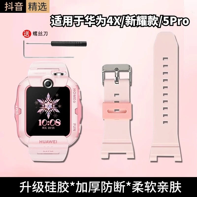 适用于华为儿童手表4X/4x新耀款/5Pro表带防水可拆卸硅胶通用粉色