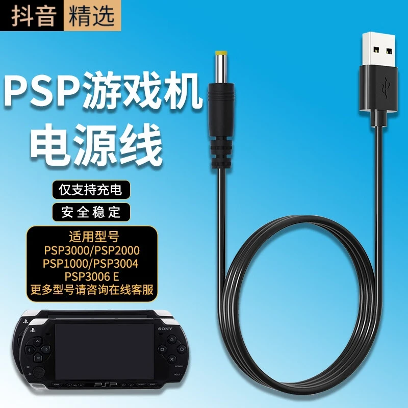 适用于索尼PSP充电器适用游戏机PSP3000USB快充手机手腕绳