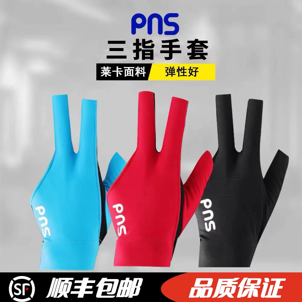 台球PNS桌球手套打台球三指手套台球杆手套男女专用专业手套透气