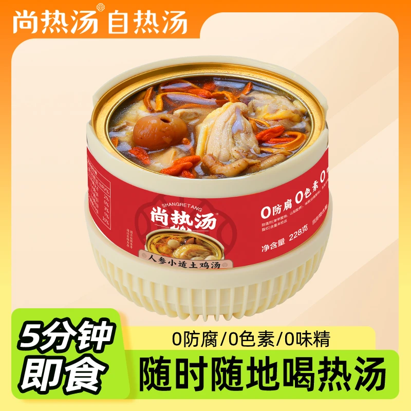 尚热汤自热汤即食人参小适土鸡汤速食加热办公室懒人免煮