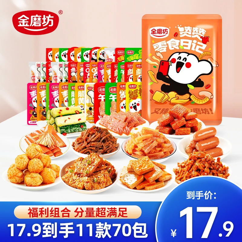 【17.9到手70包】金磨坊赞赞零食辣卤大礼袋11款辣味解馋零食小吃