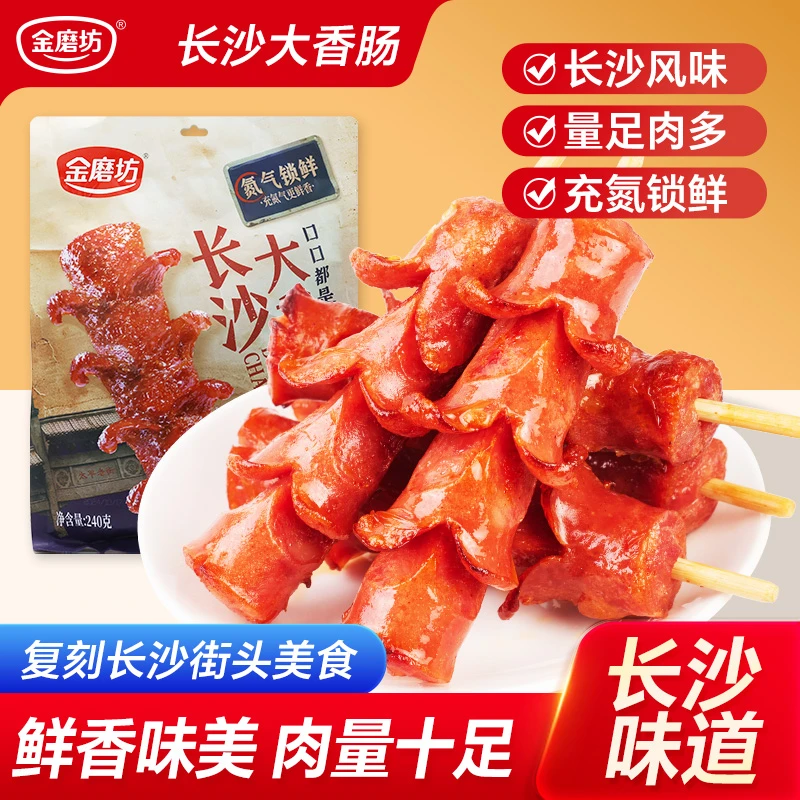 金磨坊长沙大香肠开袋即食长沙经典风味休闲食品
