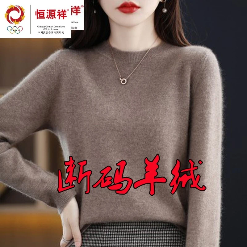 恒源祥集团彩羊绒衫女2023秋冬新款毛衣针织圆领100%纯羊毛打底衫