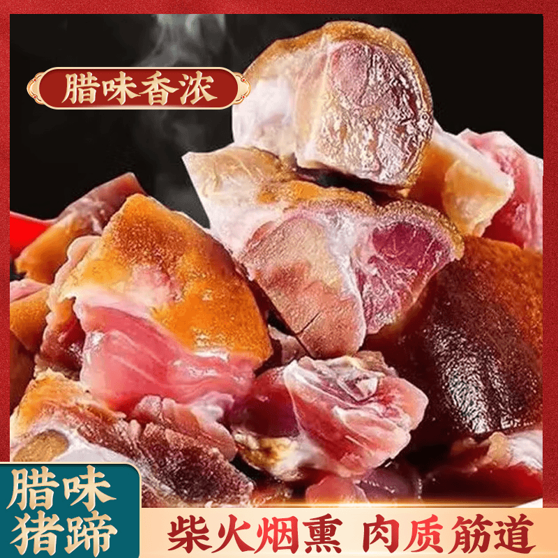腊猪脚 重庆巫溪特产高山传统烟熏农家腊猪脚 腊味醇香 贵州整只