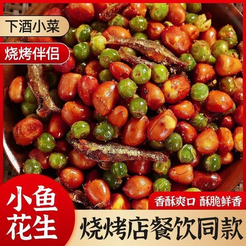 【小鱼花生】香酥可口下酒菜零食 酥脆青豆 花生小银鱼 烧烤店同款
