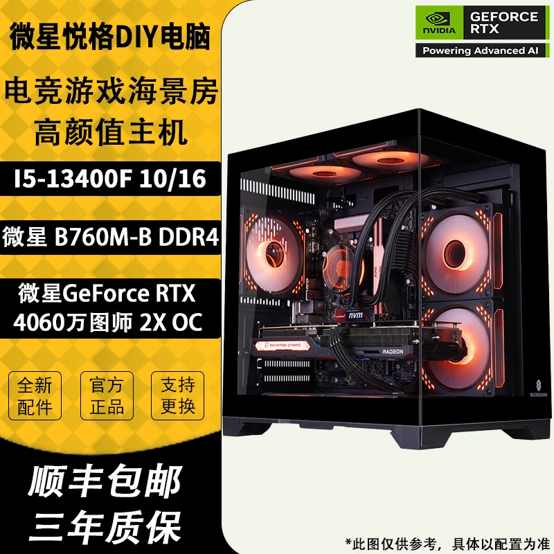 I5 13400F+微星RTX4060/4060Ti 电竞吃鸡腾讯DIY高颜值海景房主机
