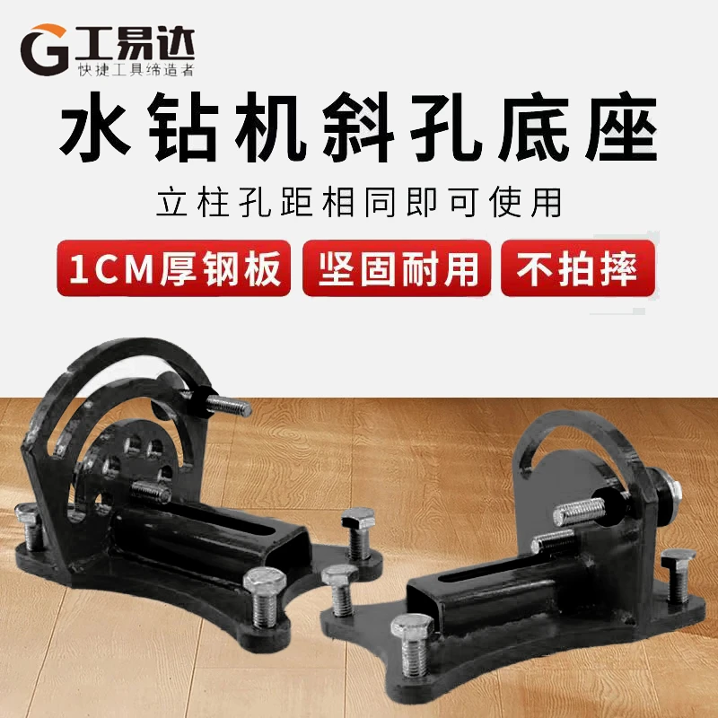 工业级加厚耐用50 75两用型台式水钻机钻机支架底座斜孔支架底座