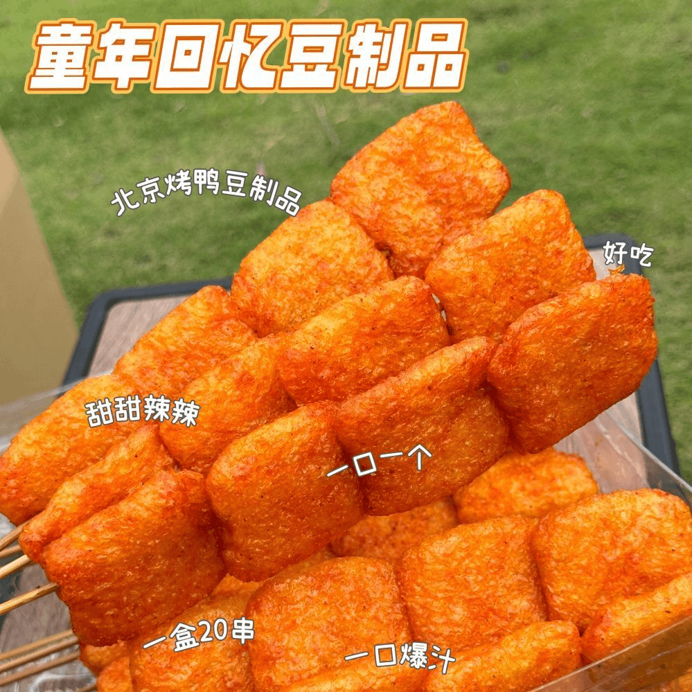 【网红爆款零食】大盒装北京烤鸭味豆制品童年回忆冰糖葫芦辣条好吃