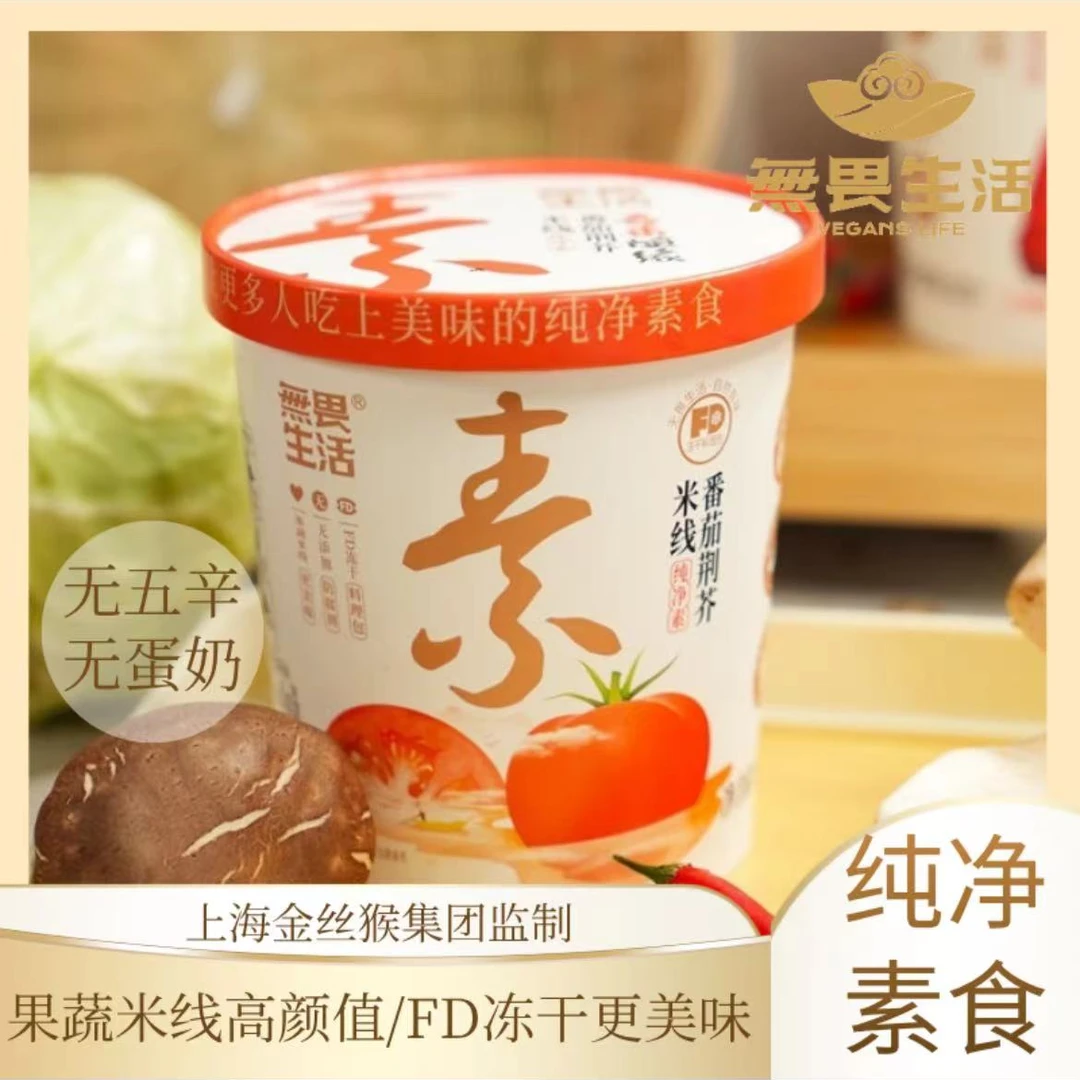 无畏生活三色果蔬米线纯净素食无五辛无蛋奶番茄荆芥五古松茸米线