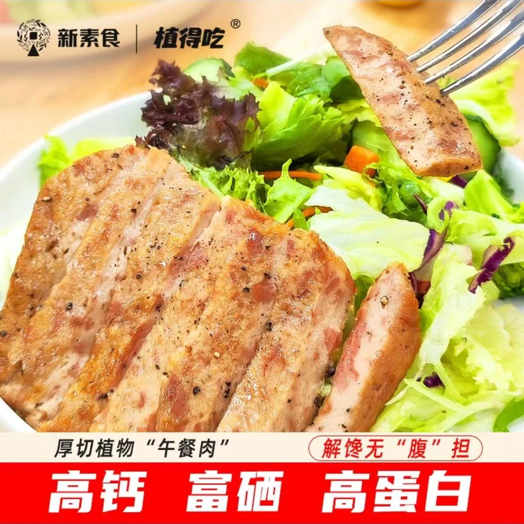 植得吃新素食厚切植物午餐肉50g 纯素原味香辣味酱牛肉素肉植物基