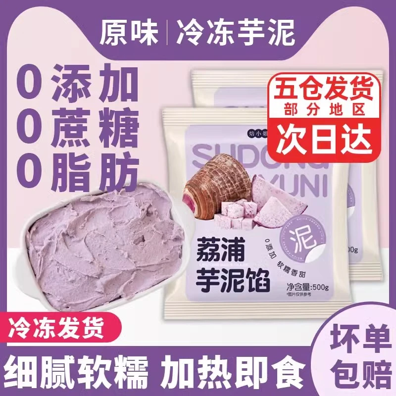 焙小姐商用荔浦芋泥馅烘焙小料奶茶店专用冷冻无蔗糖罐即块紫薯食