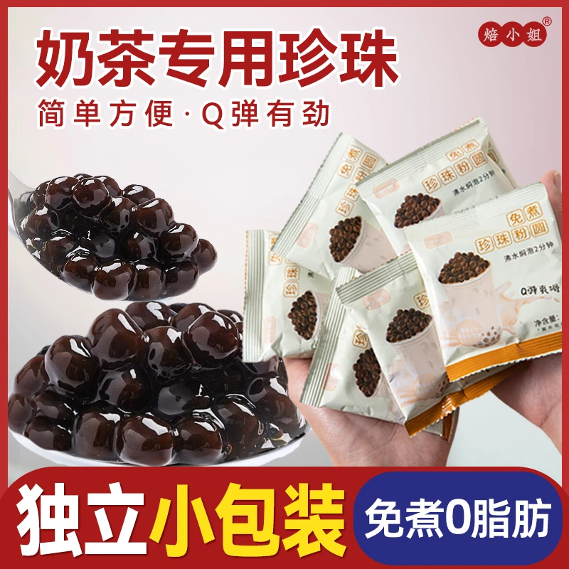 焙小姐免煮黑珍珠黑糖珍珠奶茶粉圆即食饮品奶茶店专用原料
