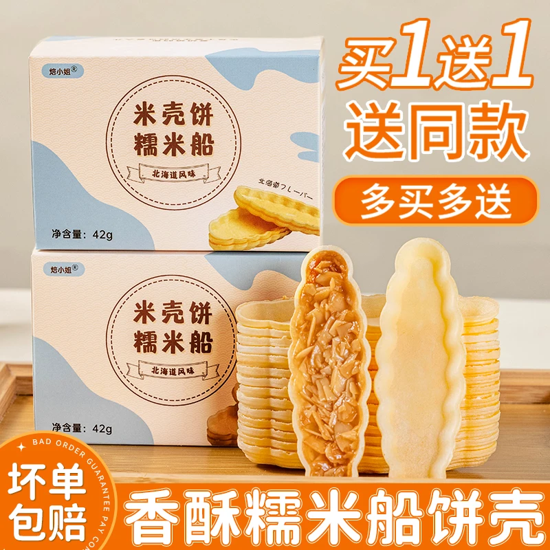 焙小姐糯米船壳饼壳网红甜品防风林船皮焦糖杏仁坚果零食半成品