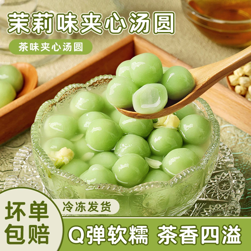 茉莉味汤圆龙井夹心汤圆茶味元宵节汤圆糯米丸子柿柿如意甜品早餐