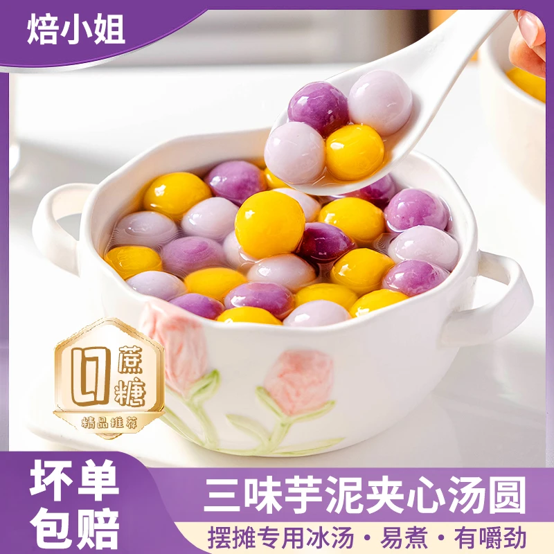 三味芋泥夹心混合芋圆紫薯冰汤圆奶茶小料冰粉无蔗糖0脂芋泥摆摊