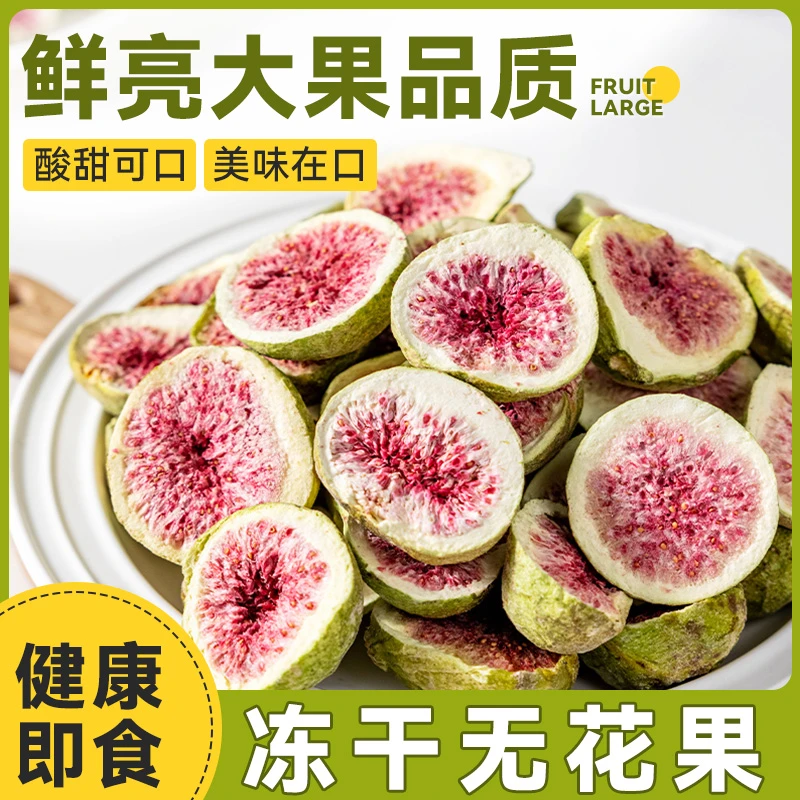 新鲜冻干无花果250g 整颗无花果健康即食休闲零食果蔬脆零食儿童